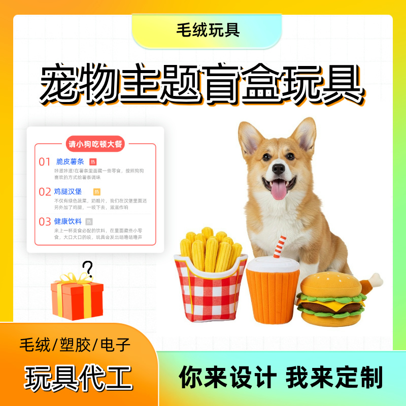 定制寵物狗狗藏食玩具餐廳主題盲盒玩具耐咬解悶毛絨玩具代工廠(chǎng)家